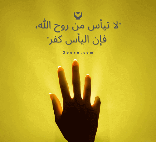 أجمل الصور المعبرة عن الأمل، عبارات عن الأمل والتفاؤل والنجاح، حكم وأقوال الحكماء عن الأمل