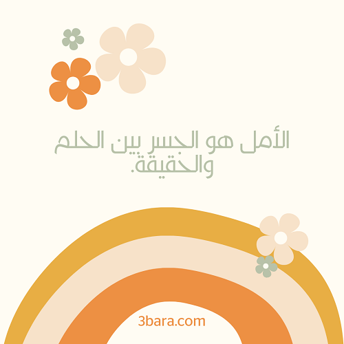 أجمل الصور المعبرة عن الأمل، عبارات عن الأمل والتفاؤل والنجاح، حكم وأقوال الحكماء عن الأمل