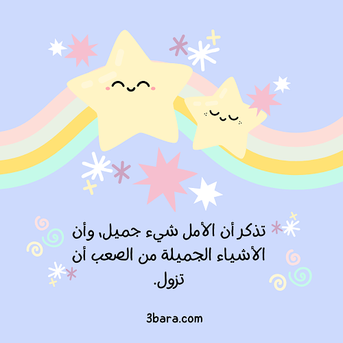 أجمل الصور المعبرة عن الأمل، عبارات عن الأمل والتفاؤل والنجاح، حكم وأقوال الحكماء عن الأمل