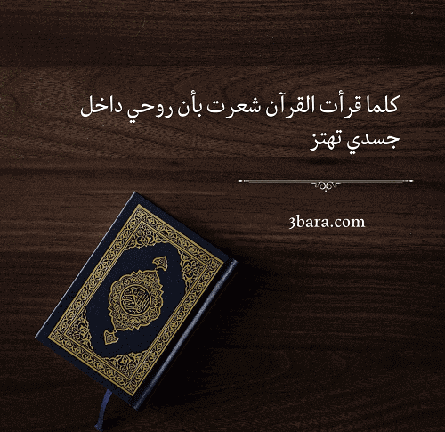 أجمل الصور عن القرآن الكريم، عبارات عن القرآن الكريم، عبارات عن القرآن قصيرة جداً، مقدمة عن القرآن