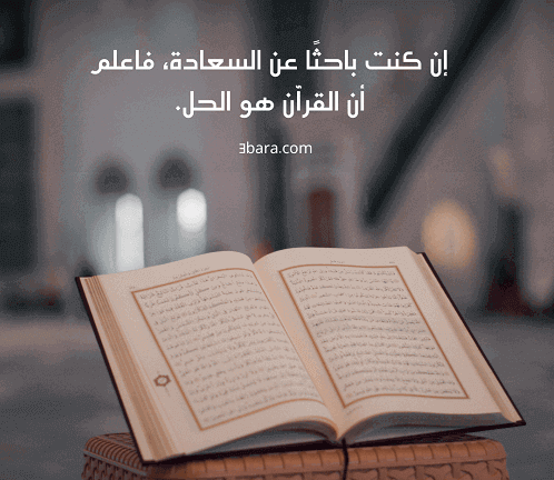 أجمل الصور عن القرآن الكريم، عبارات عن القرآن الكريم، عبارات عن القرآن قصيرة جداً، مقدمة عن القرآن