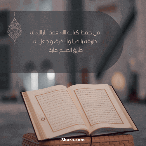 أجمل الصور عن القرآن الكريم، عبارات عن القرآن الكريم، عبارات عن القرآن قصيرة جداً، مقدمة عن القرآن