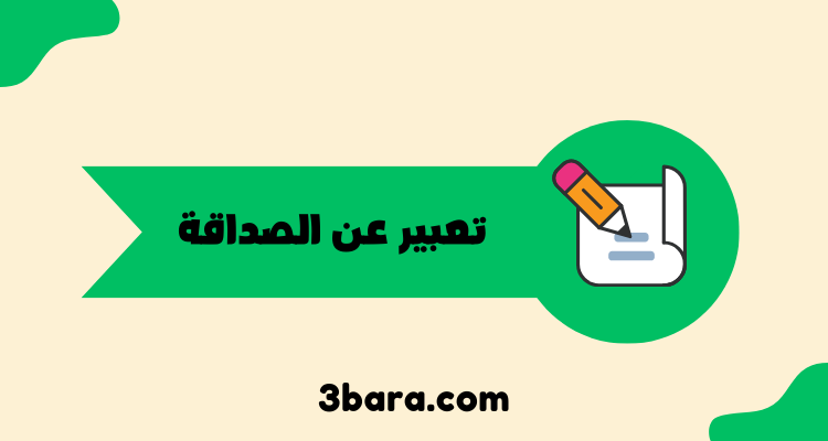 أجمل تعبير عن الصداقة قصير للاطفال وطلاب المتوسط والثانوي