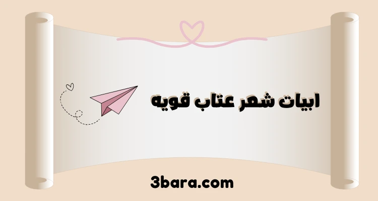 ابيات شعر عتاب وزعل قويه، شعر عتاب الصديق والحبيب والزوج والخوي قصير جدا