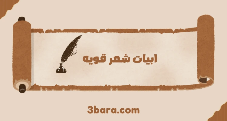 ابيات شعر قويه منوعه في الصميم، ابيات شعر اسلامية وفصحى وشعبيه قويه