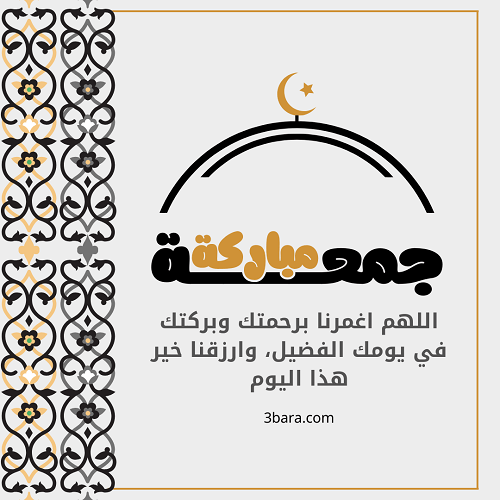 اجمل الصور الدينية عن يوم الجمعة، كلام وعبارات عن يوم الجمعة المباركة، همسات وحالات ورسائل يوم الجمعة قصيرة