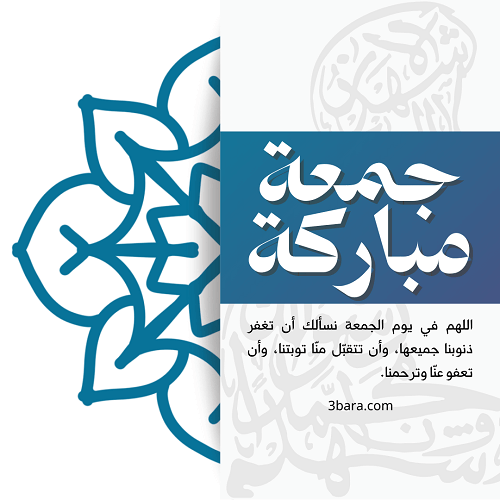 اجمل الصور الدينية عن يوم الجمعة، كلام وعبارات عن يوم الجمعة المباركة، همسات وحالات ورسائل يوم الجمعة قصيرة