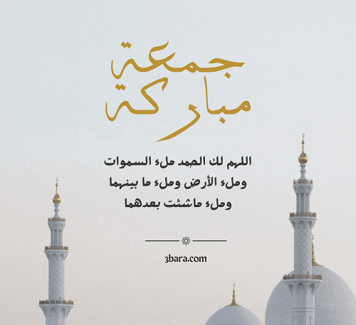 اجمل الصور الدينية عن يوم الجمعة، كلام وعبارات عن يوم الجمعة المباركة، همسات وحالات ورسائل يوم الجمعة قصيرة