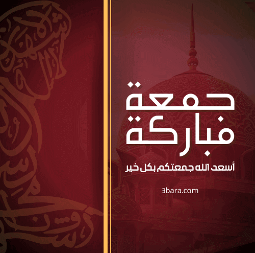 اجمل الصور الدينية عن يوم الجمعة، كلام وعبارات عن يوم الجمعة المباركة، همسات وحالات ورسائل يوم الجمعة قصيرة