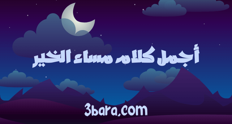 اجمل كلام مساء الخير، رسائل وعبارات عن مساء الخير، خواطر مساء الخير قصيرة