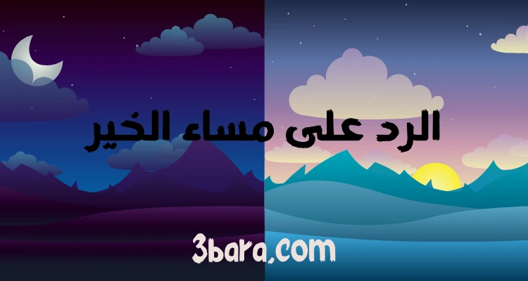 الرد على مساء الخير بالإنجليزي وبالتركي، إذا أحد قال مساء الخير وش أرد