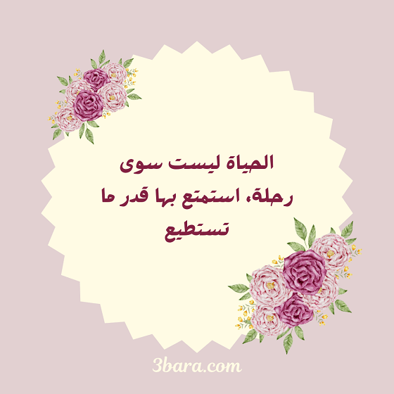 بالصور عبارات جميلة عن الحياة، عبارات جميلة عن الحياة