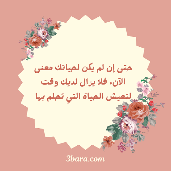 بالصور عبارات جميلة عن الحياة، عبارات جميلة عن الحياة