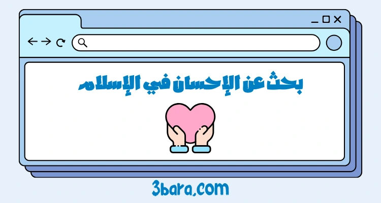 بحث عن الإحسان في الإسلام pdf و doc