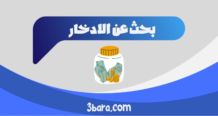بحث عن الادخار doc و pdf
