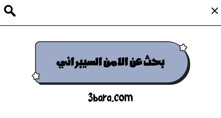 بحث عن الامن السيبراني pdf و doc