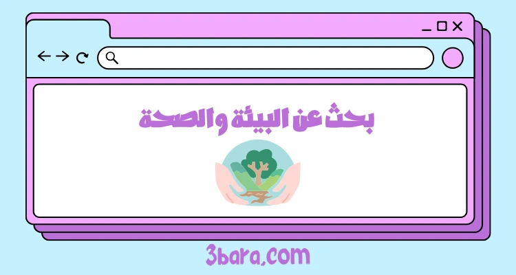 بحث عن البيئة والصحة، بحث عن المحافظة على البيئة pdf