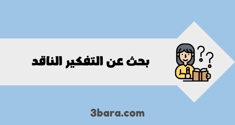 بحث عن التفكير الناقد doc وpdf