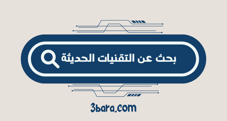 بحث عن التقنيات الحديثة pdf