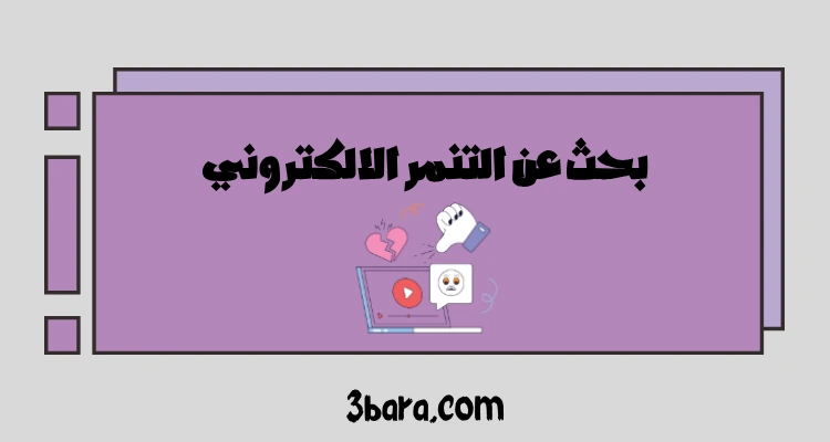 بحث عن التنمر الالكتروني كامل pdf