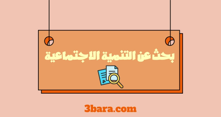 بحث عن التنمية الاجتماعية