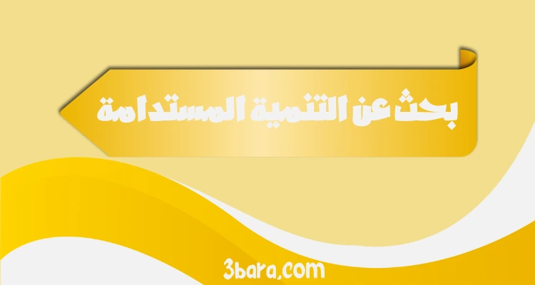 بحث عن التنمية المستدامة doc، بحث عن التنمية المستدامة جاهز word