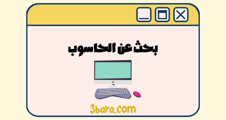بحث عن الحاسوب pdf جاهز