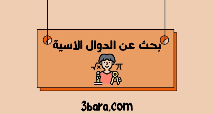 بحث عن الدوال الاسية doc