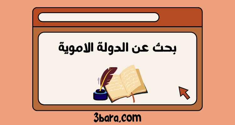 بحث عن الدولة الاموية