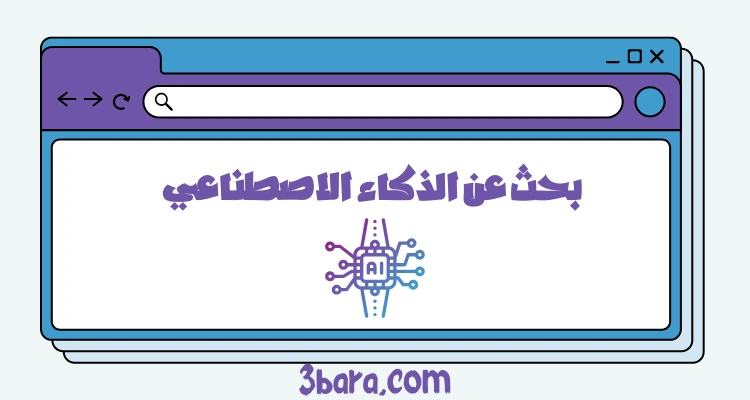 بحث عن الذكاء الاصطناعي بالانجليزي والعربي pdf و doc و ppt