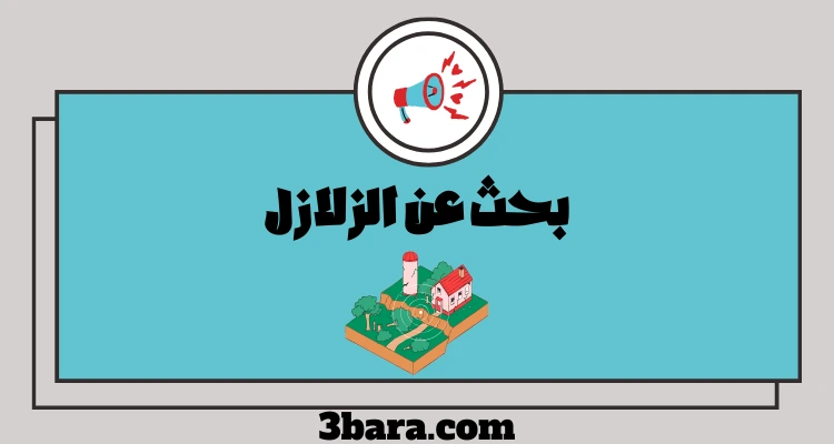 بحث عن الزلازل pdf و doc، بحث عن الزلازل والبراكين&nbsp;pdf
