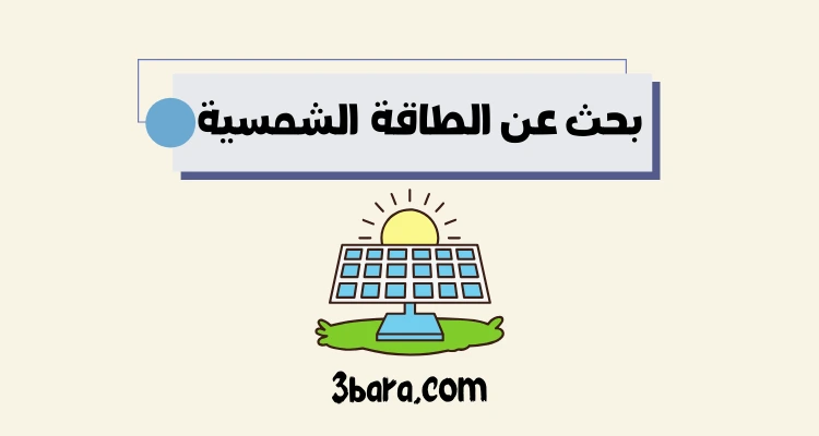 بحث عن الطاقة الشمسية باللغة الانجليزية والعربية pdf و doc