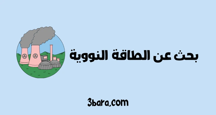 بحث عن الطاقة النووية كامل وشامل pdf و doc