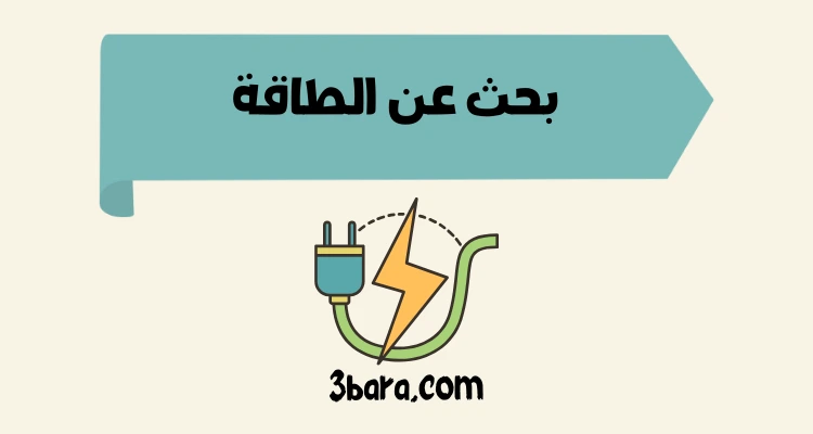 بحث عن الطاقة pdf و doc