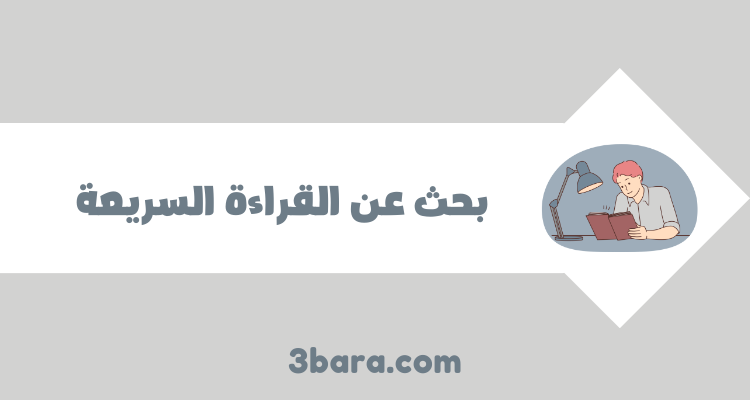 بحث عن القراءة السريعة وأهميتها pdf و doc