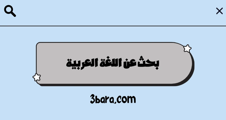 بحث عن اللغة العربية كامل جاهز للطباعة word و pdf