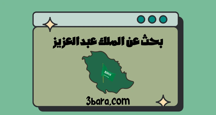 بحث عن الملك عبدالعزيز آل سعود جاهز pdf و doc