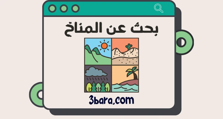 بحث عن المناخ بالانحليزي والعربي doc و pdf