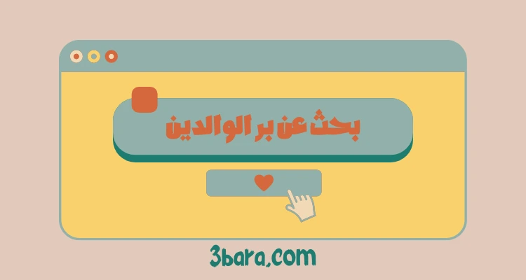 بحث عن بر الوالدين بالإنجليزي والعربي قصير pdf و doc