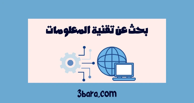 بحث عن تقنية المعلومات pdf و doc