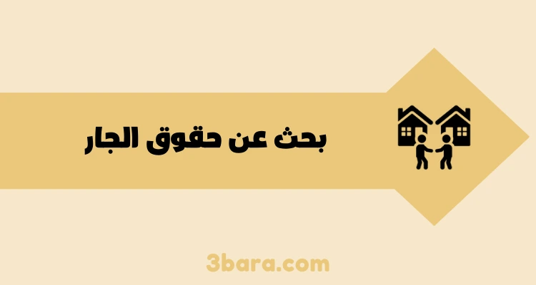 بحث عن حقوق الجار pdf وdoc