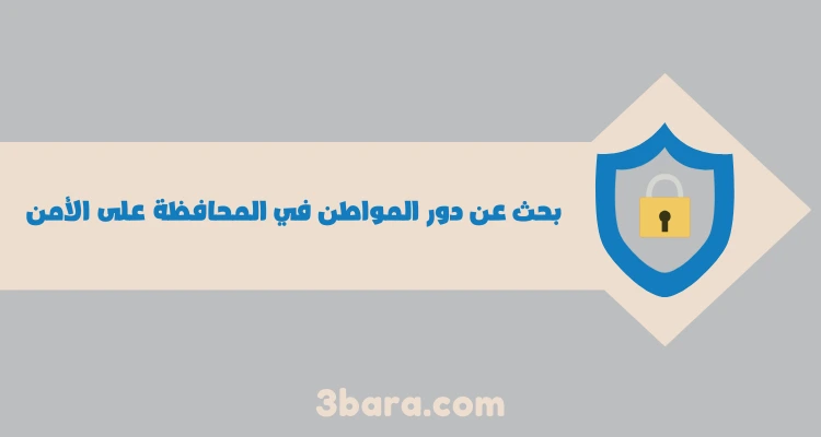 بحث عن دور المواطن في المحافظة على الأمن pdf و doc