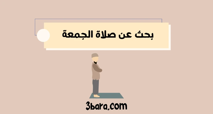 بحث عن صلاة الجمعة مع المراجع pdf و doc