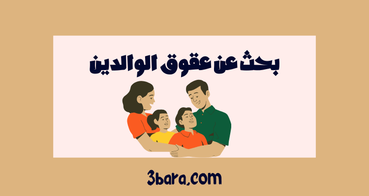 بحث عن عقوق الوالدين قصير doc و pdf