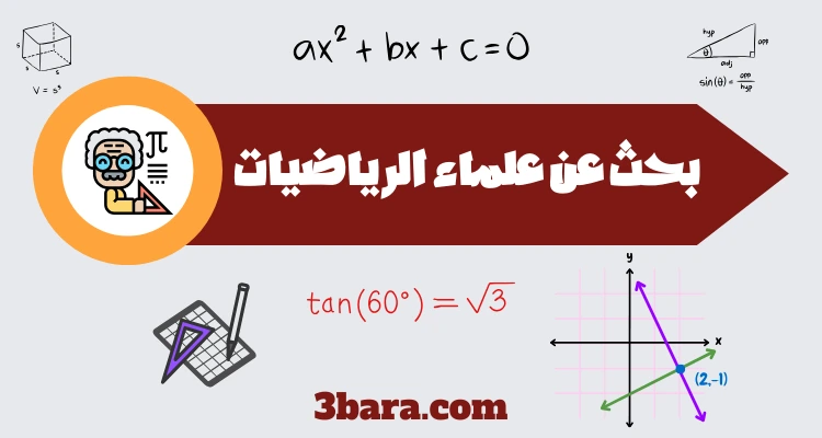 بحث عن علماء الرياضيات pdf