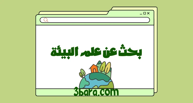 بحث عن علم البيئة كامل pdf