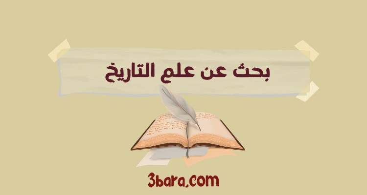 بحث عن علم التاريخ doc، بحث عن علم التاريخ كامل pdf