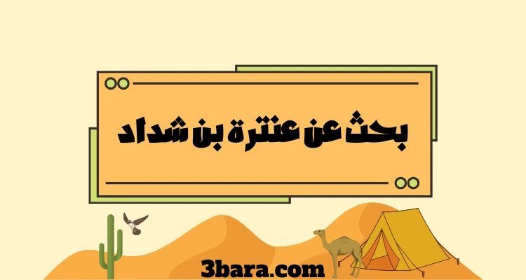بحث عن عنترة بن شداد pdf و doc