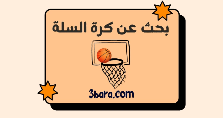 بحث عن كرة السلة pdf و doc جاهز باللغة الانجليزية والعربية