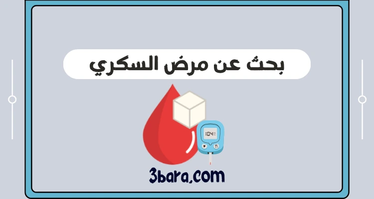 بحث عن مرض السكري كامل مع المراجع doc و pdf